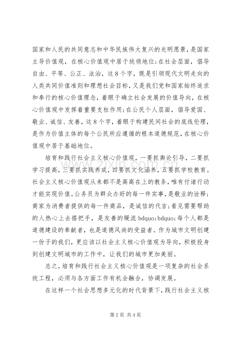 对践行社会主义核心价值观的理解和感受.docx_第2页