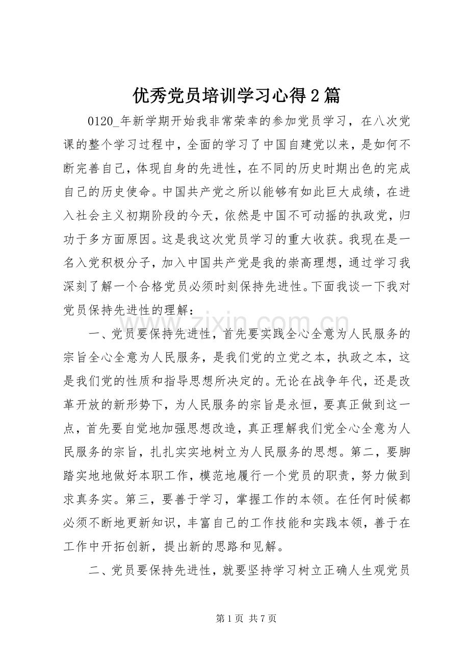 优秀党员培训学习心得2篇.docx_第1页