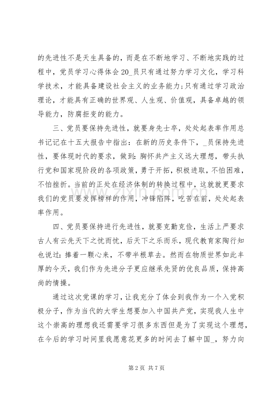 优秀党员培训学习心得2篇.docx_第2页