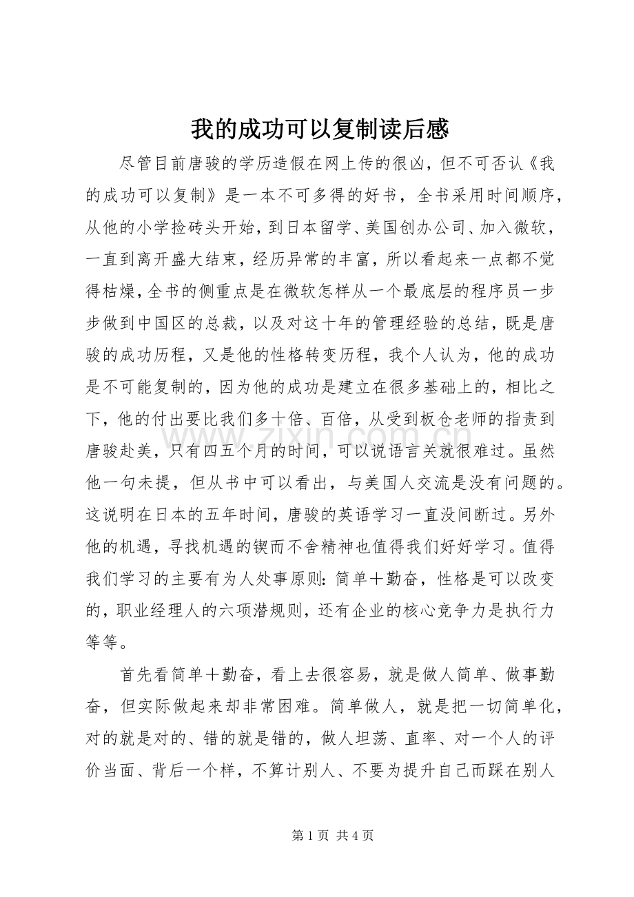 我的成功可以复制读后感.docx_第1页