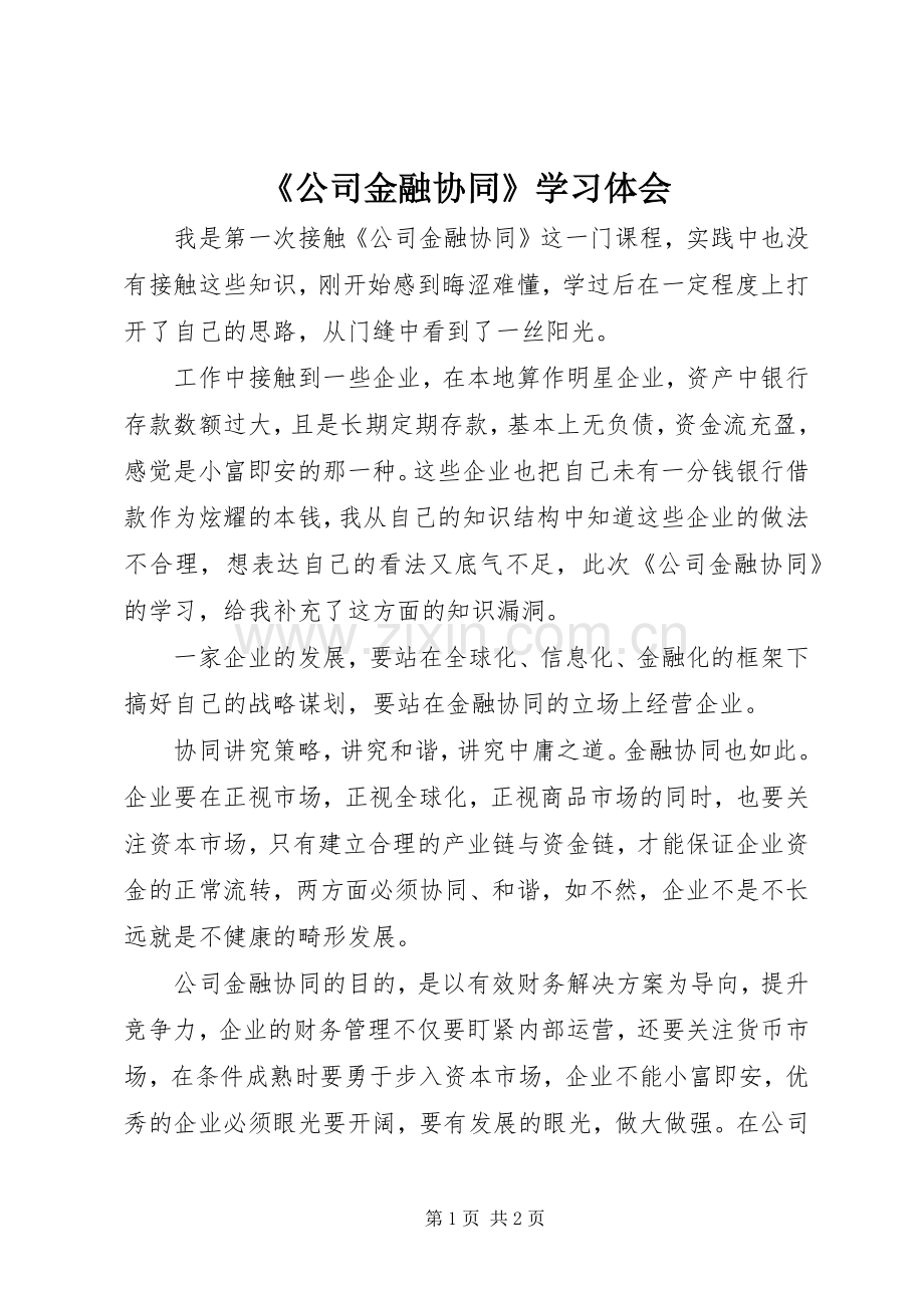 《公司金融协同》学习体会.docx_第1页