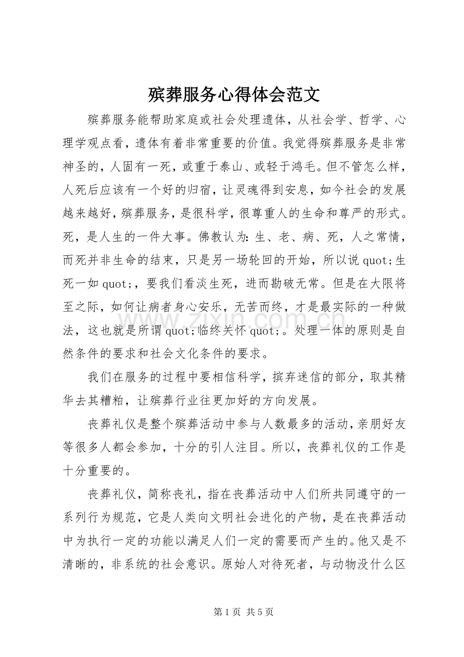 殡葬服务心得体会范文.docx_第1页