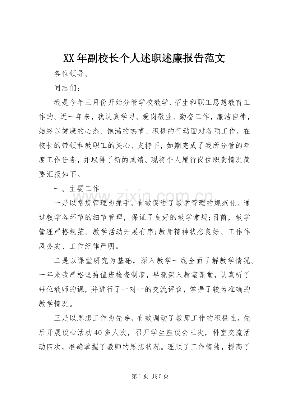 XX年副校长个人述职述廉报告范文.docx_第1页