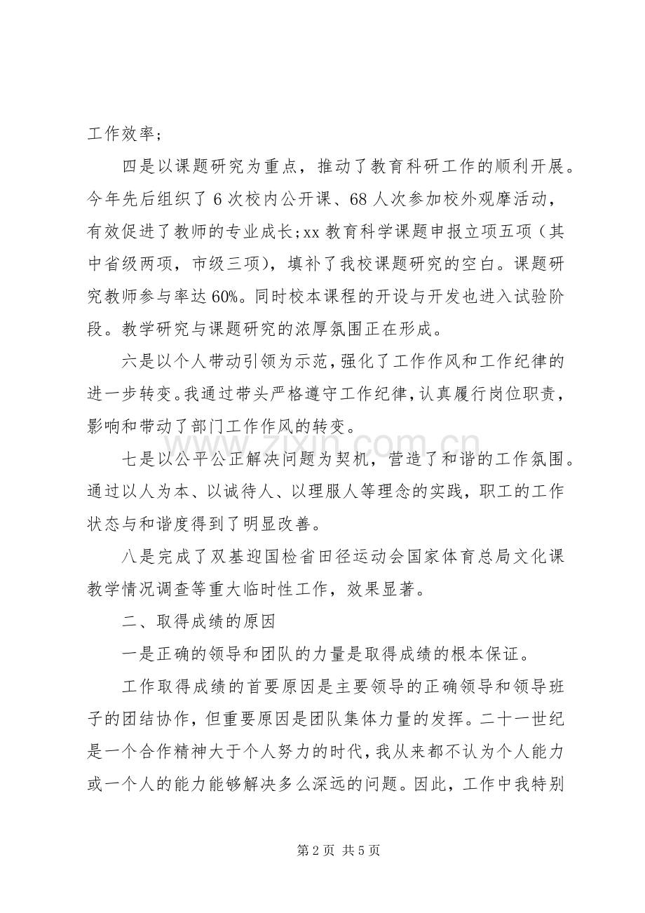 XX年副校长个人述职述廉报告范文.docx_第2页