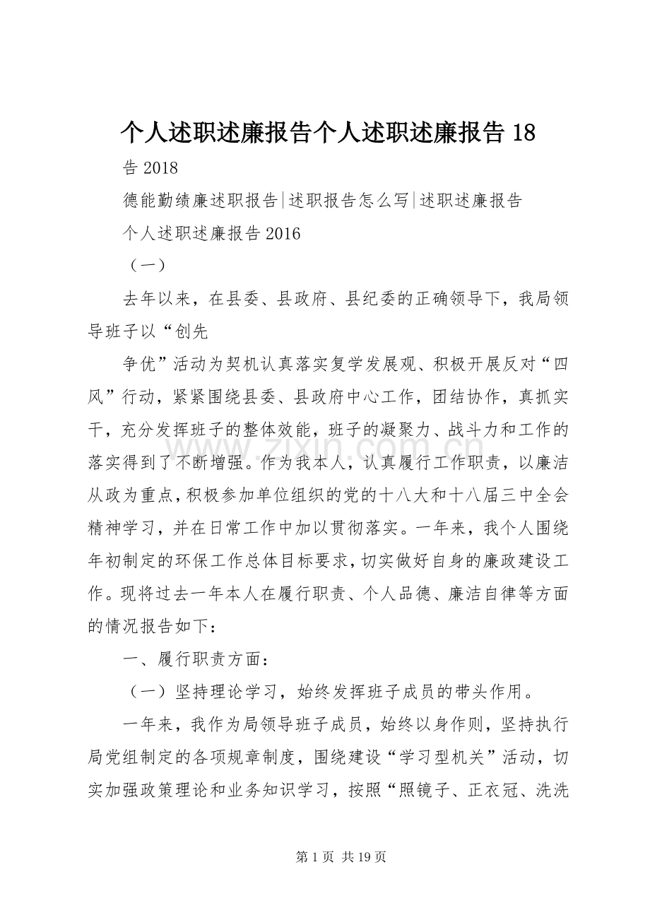 个人述职述廉报告个人述职述廉报告18.docx_第1页