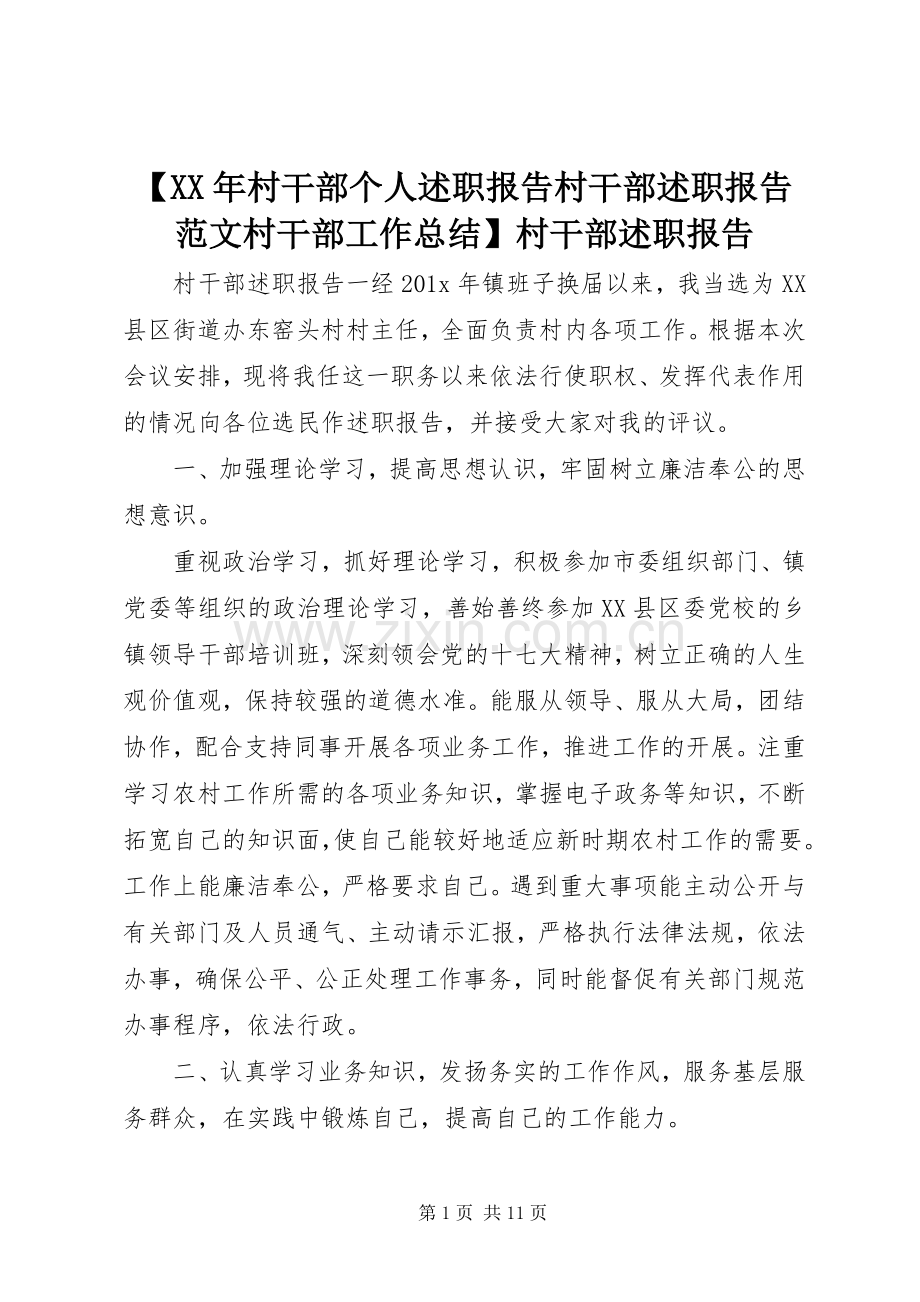 【XX年村干部个人述职报告村干部述职报告范文村干部工作总结】村干部述职报告.docx_第1页