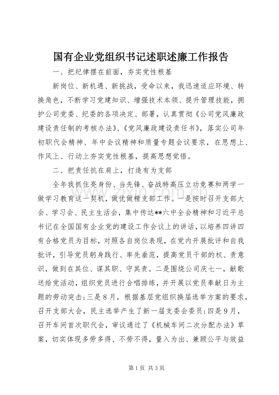 国有企业党组织书记述职述廉工作报告.docx_第1页