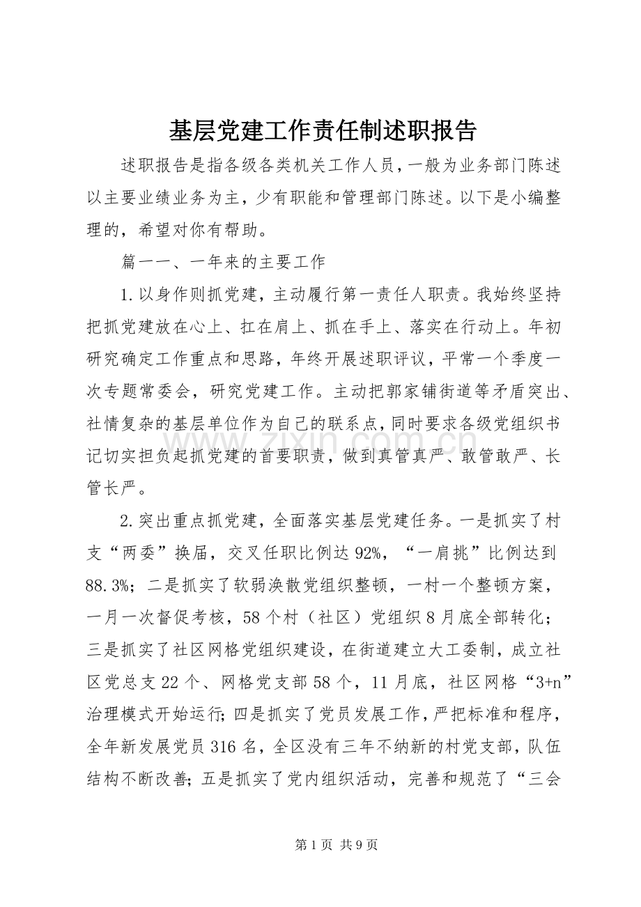 基层党建工作责任制述职报告.docx_第1页