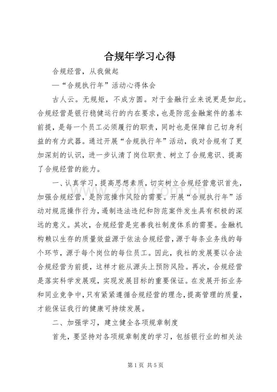 合规年学习心得.docx_第1页