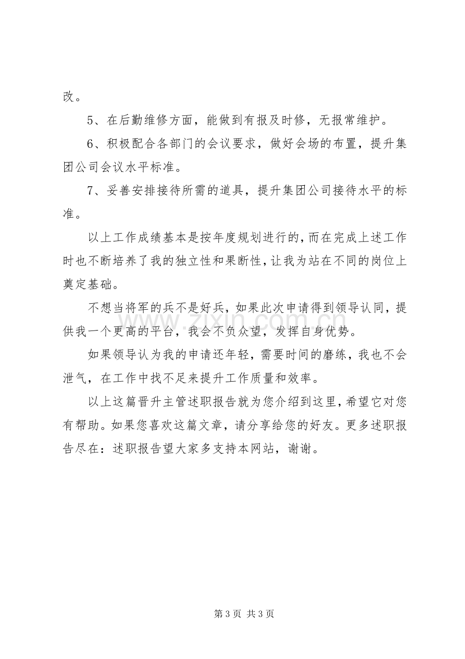 晋升主管述职报告.docx_第3页