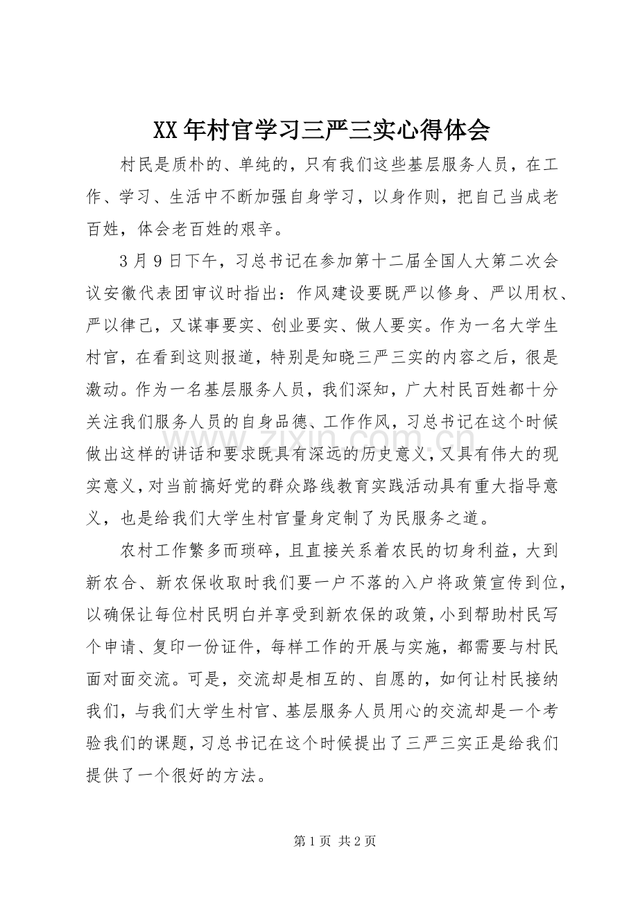 XX年村官学习三严三实心得体会.docx_第1页