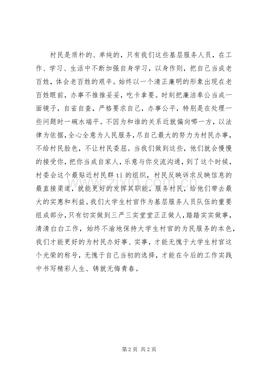 XX年村官学习三严三实心得体会.docx_第2页