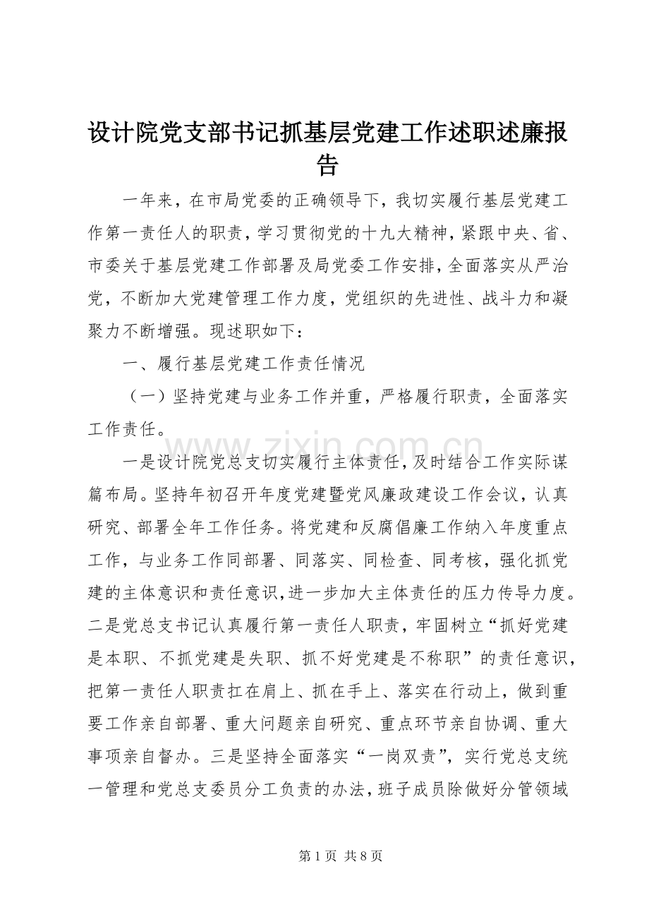 设计院党支部书记抓基层党建工作述职述廉报告.docx_第1页