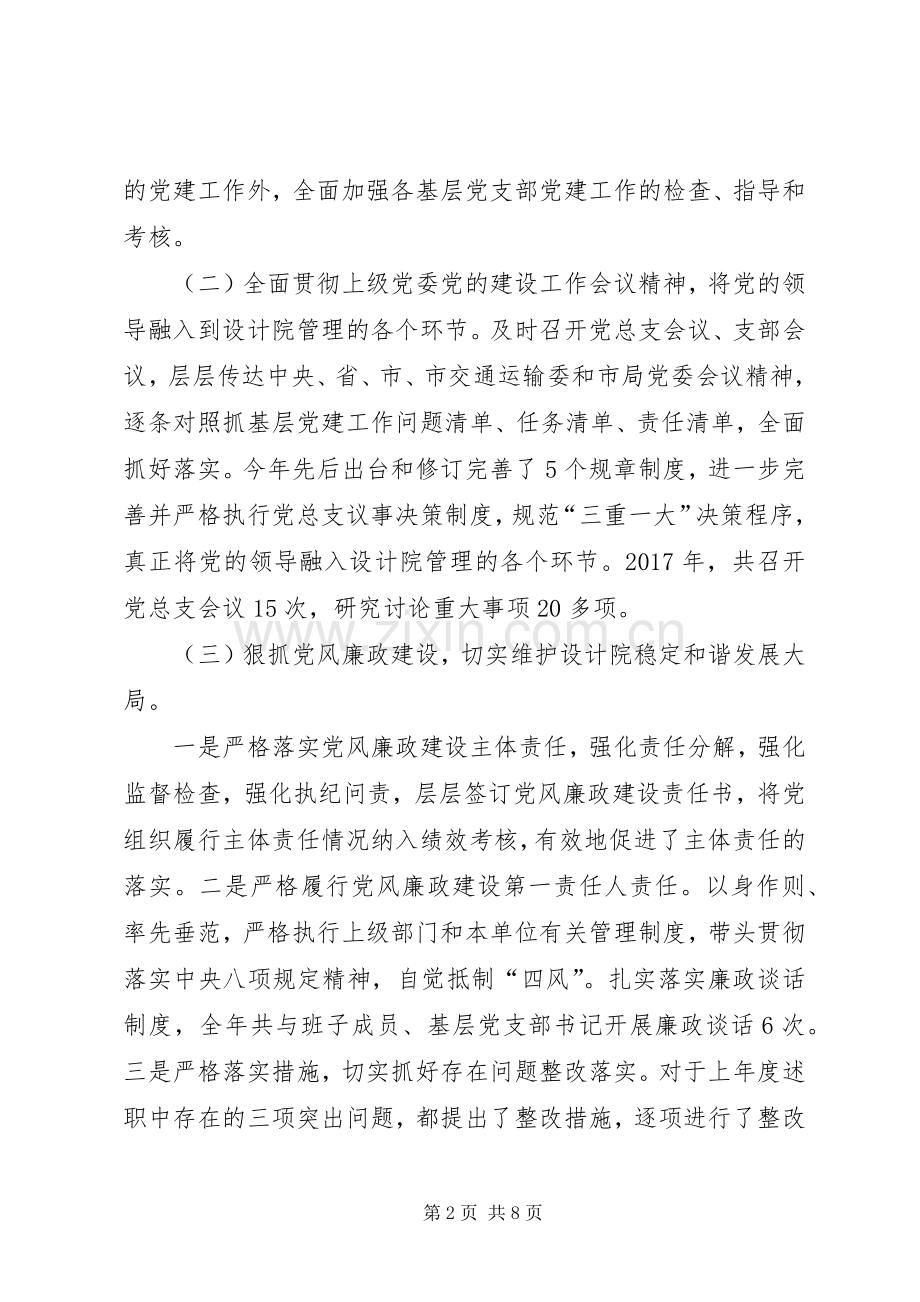 设计院党支部书记抓基层党建工作述职述廉报告.docx_第2页