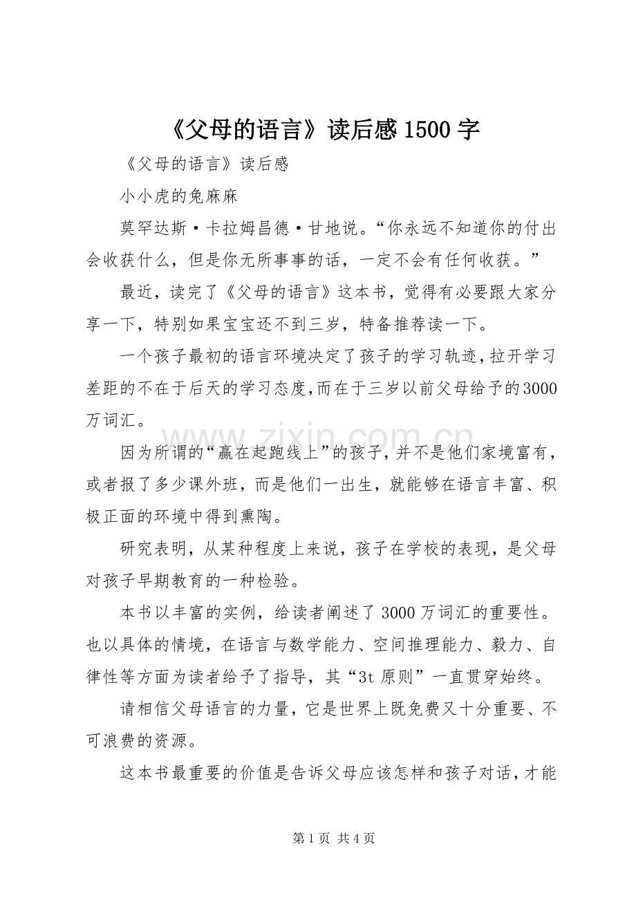 《父母的语言》读后感1500字.docx_第1页