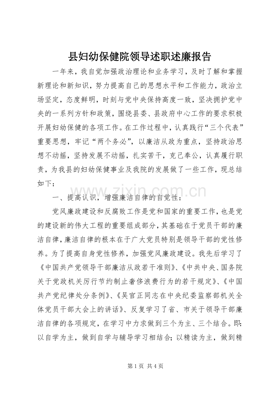 县妇幼保健院领导述职述廉报告.docx_第1页