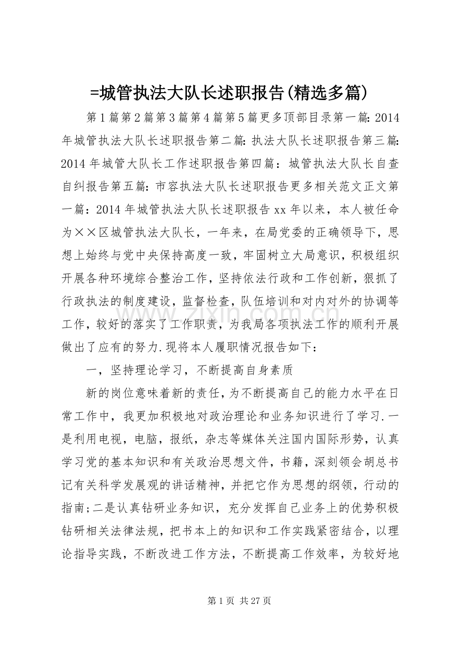 =城管执法大队长述职报告(多篇).docx_第1页