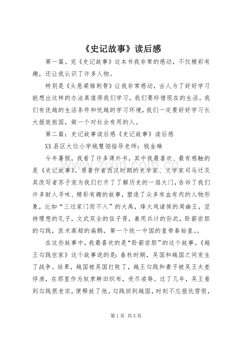 《史记故事》读后感.docx_第1页