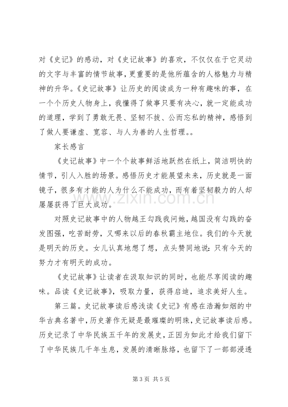 《史记故事》读后感.docx_第3页