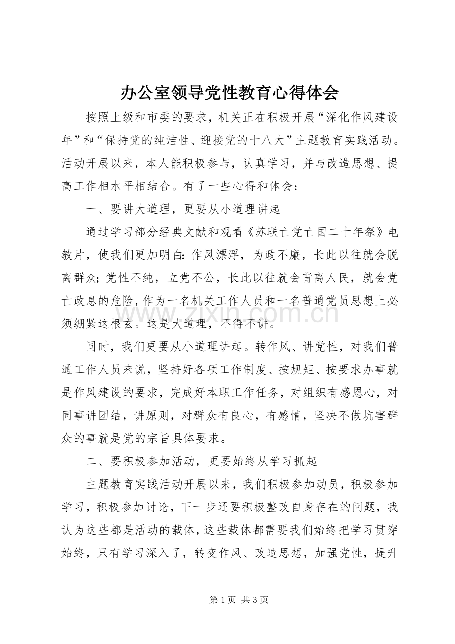 办公室领导党性教育心得体会.docx_第1页