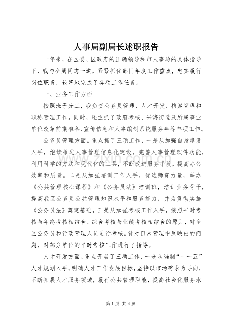 人事局副局长述职报告.docx_第1页