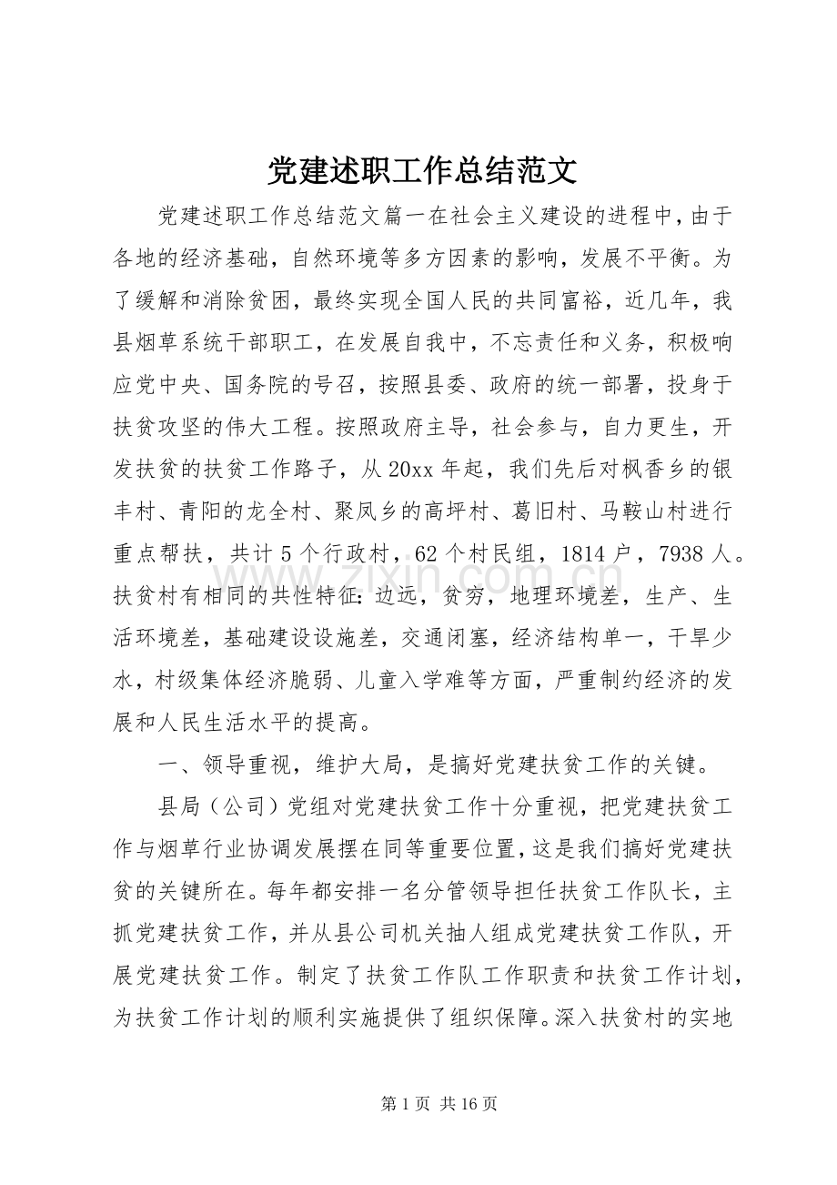 党建述职工作总结范文.docx_第1页