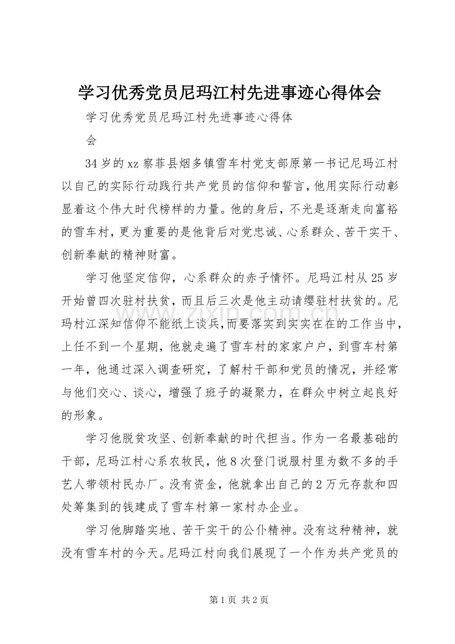 学习优秀党员尼玛江村先进事迹心得体会.docx_第1页