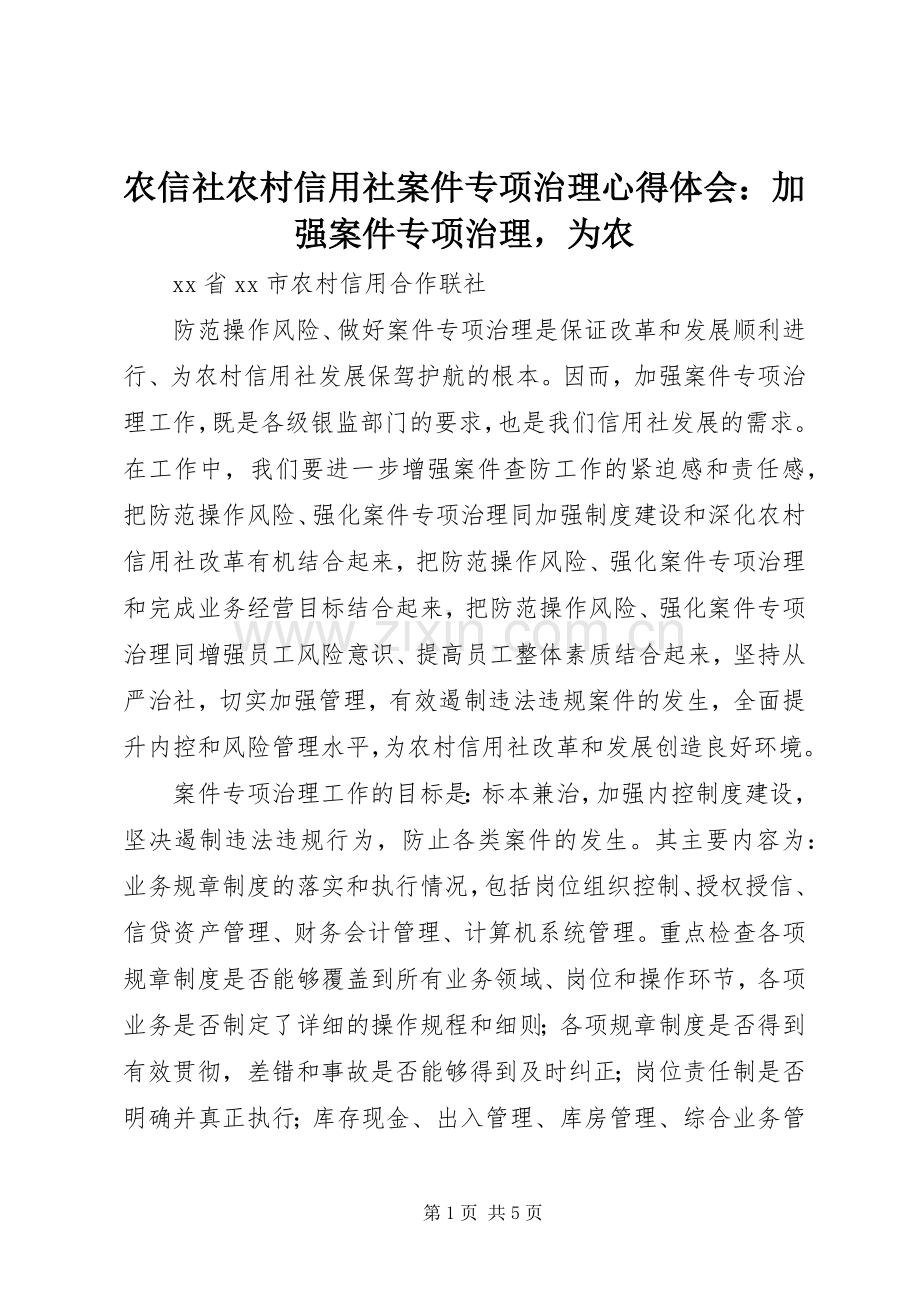 农信社农村信用社案件专项治理心得体会：加强案件专项治理为农.docx_第1页