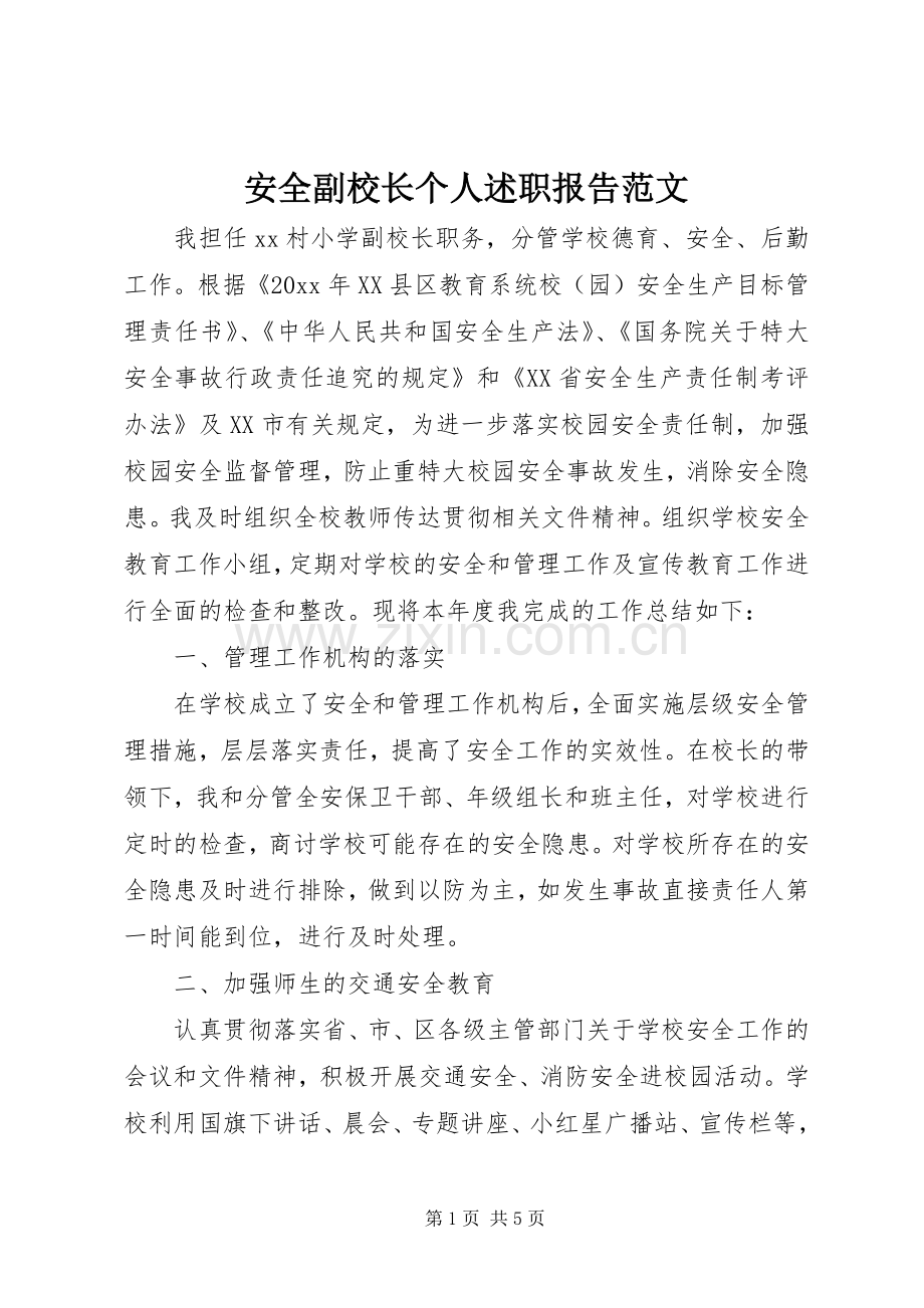 安全副校长个人述职报告范文.docx_第1页