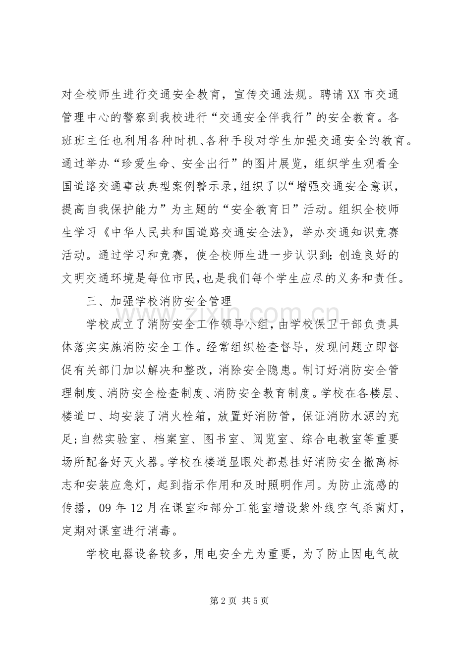 安全副校长个人述职报告范文.docx_第2页