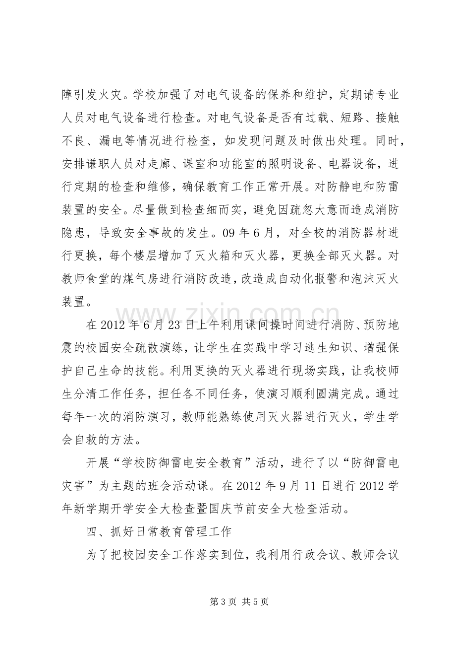 安全副校长个人述职报告范文.docx_第3页