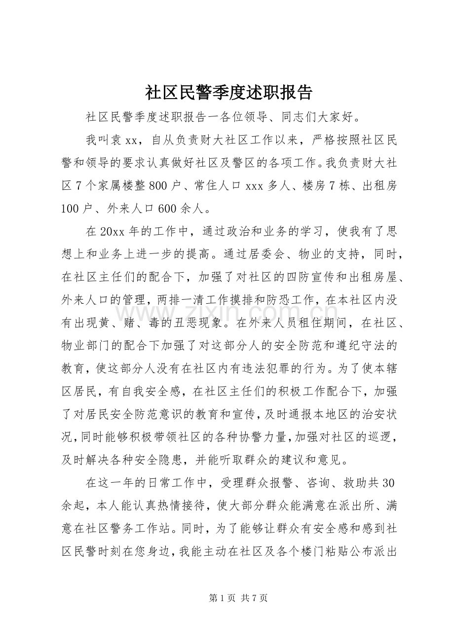 社区民警季度述职报告.docx_第1页