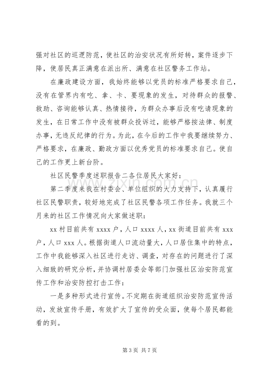 社区民警季度述职报告.docx_第3页