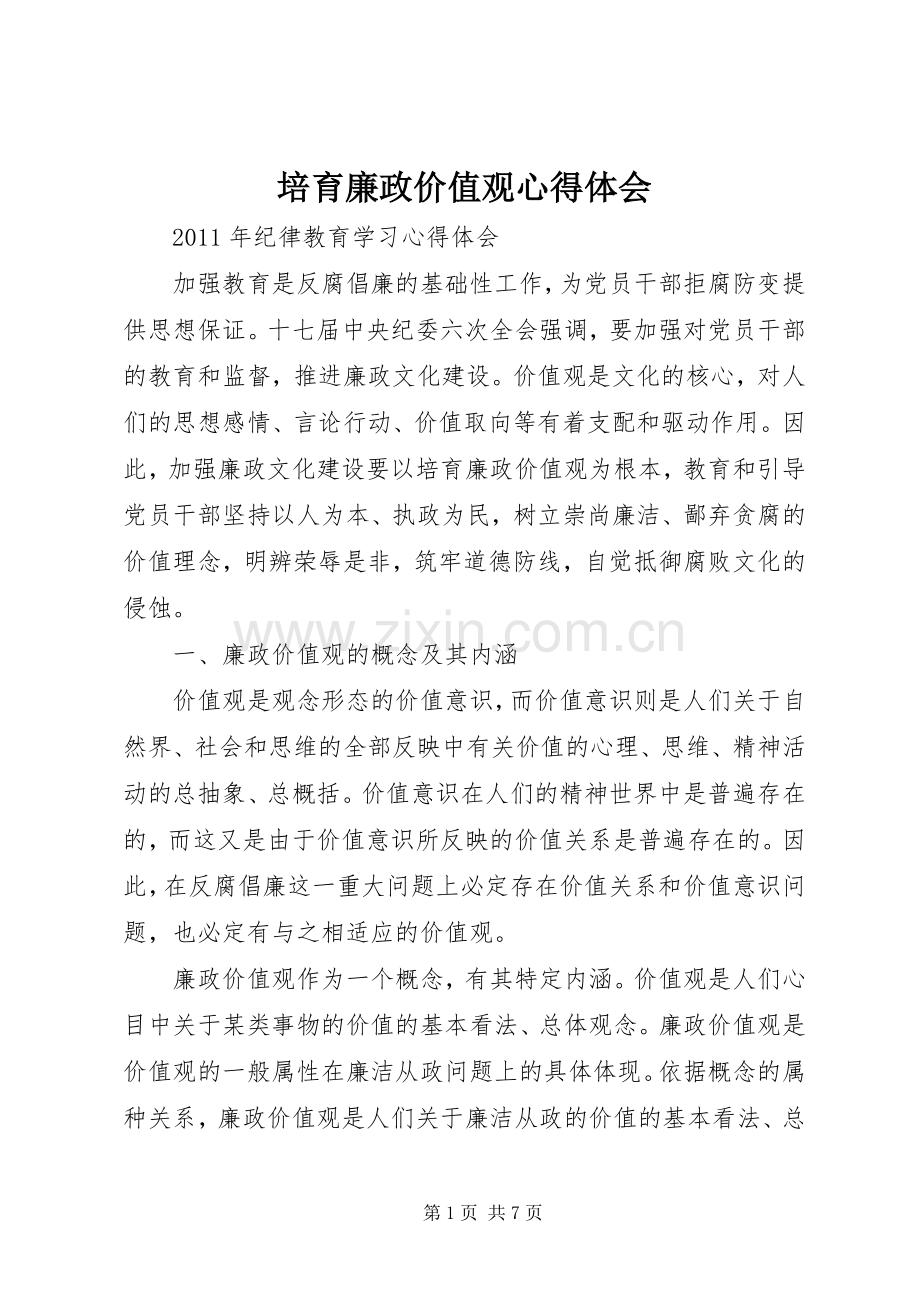 培育廉政价值观心得体会.docx_第1页