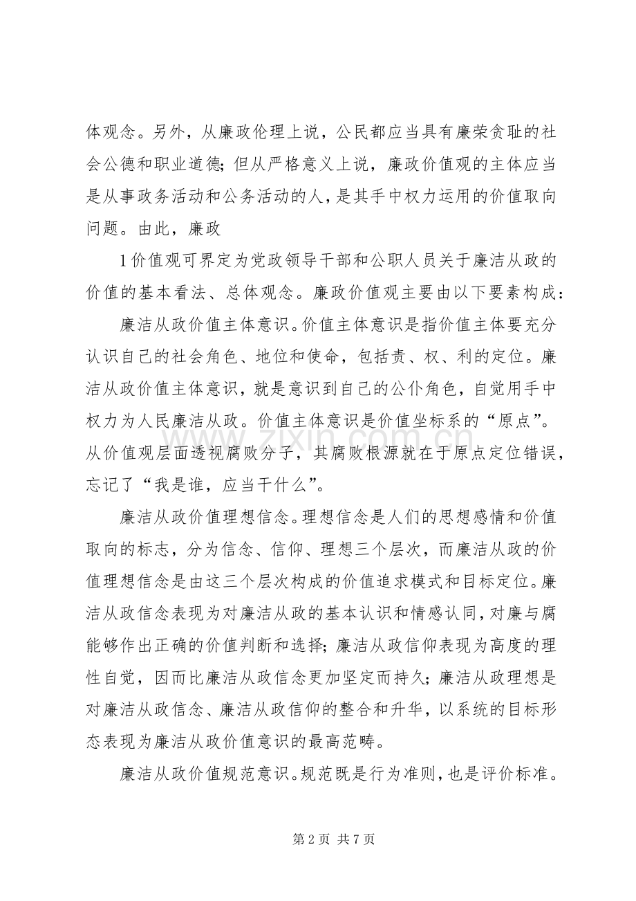 培育廉政价值观心得体会.docx_第2页