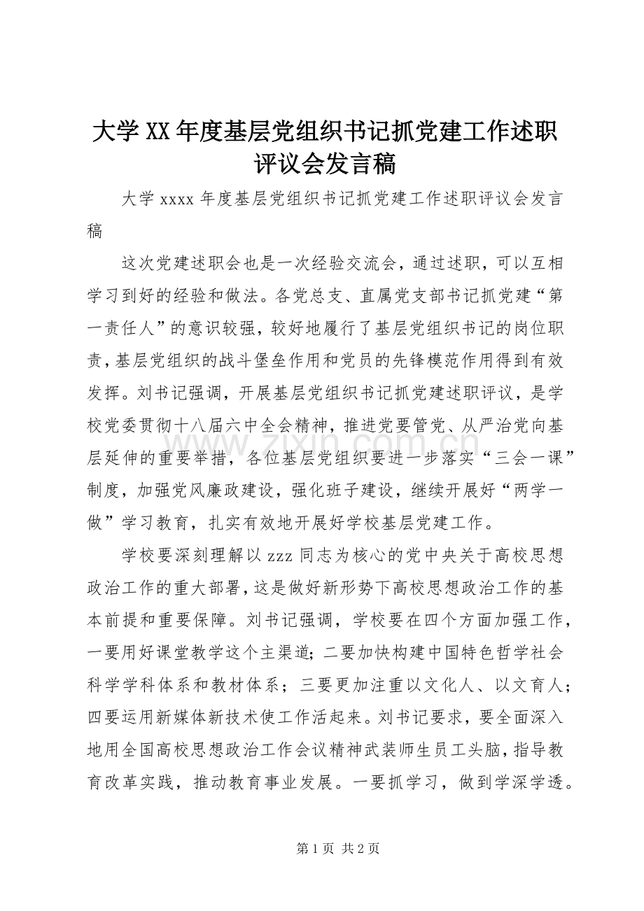 大学XX年度基层党组织书记抓党建工作述职评议会发言稿.docx_第1页