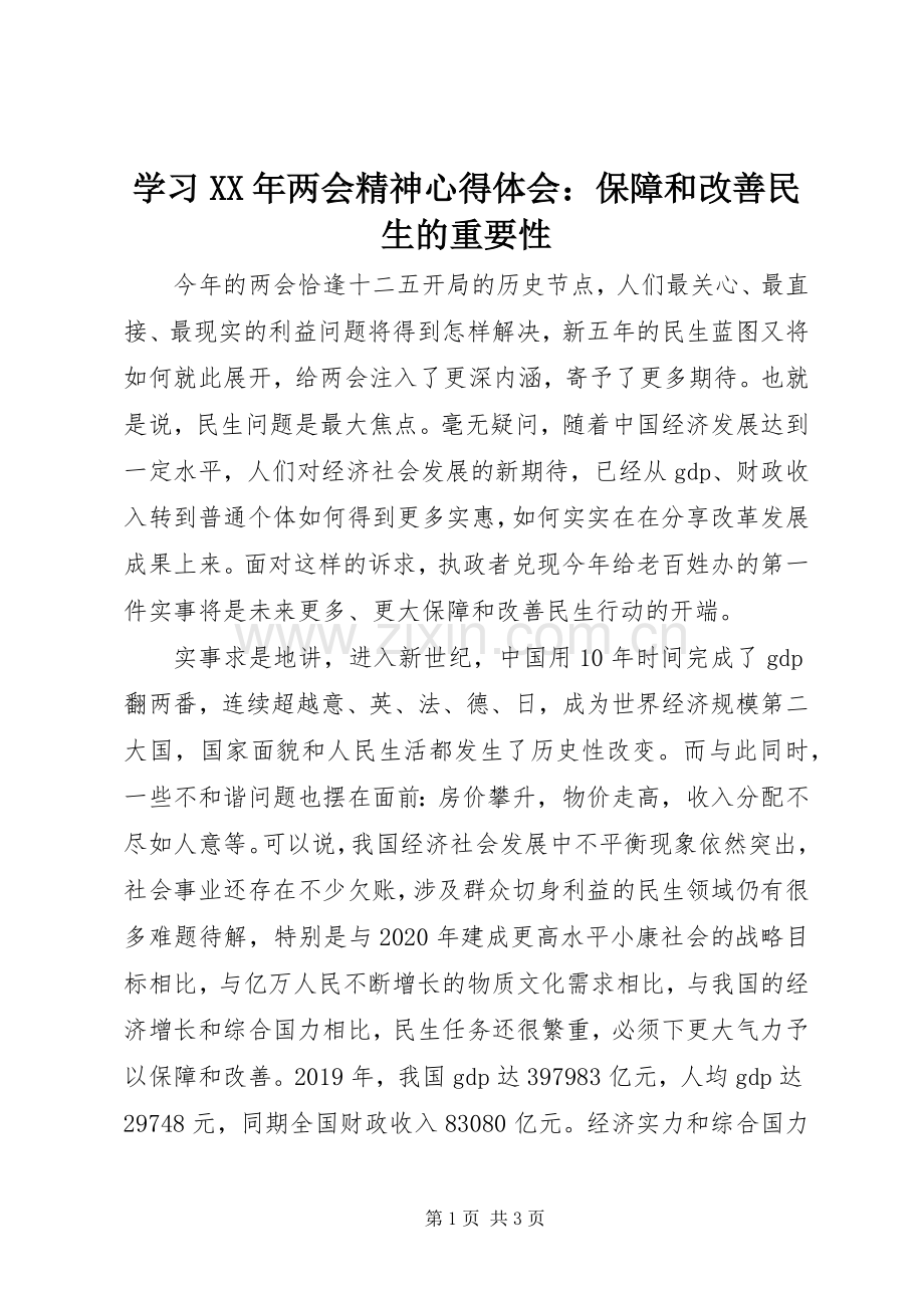 学习XX年两会精神心得体会：保障和改善民生的重要性.docx_第1页