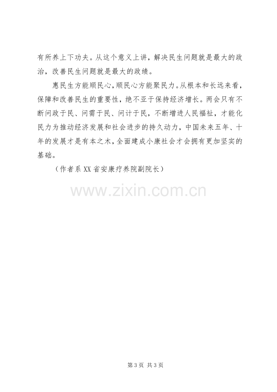 学习XX年两会精神心得体会：保障和改善民生的重要性.docx_第3页