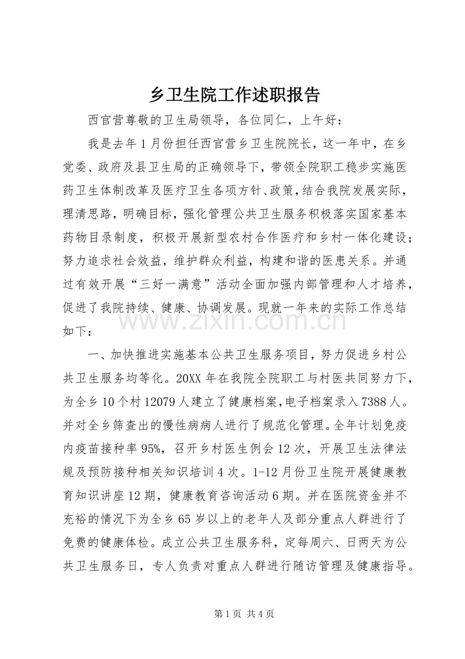 乡卫生院工作述职报告.docx_第1页