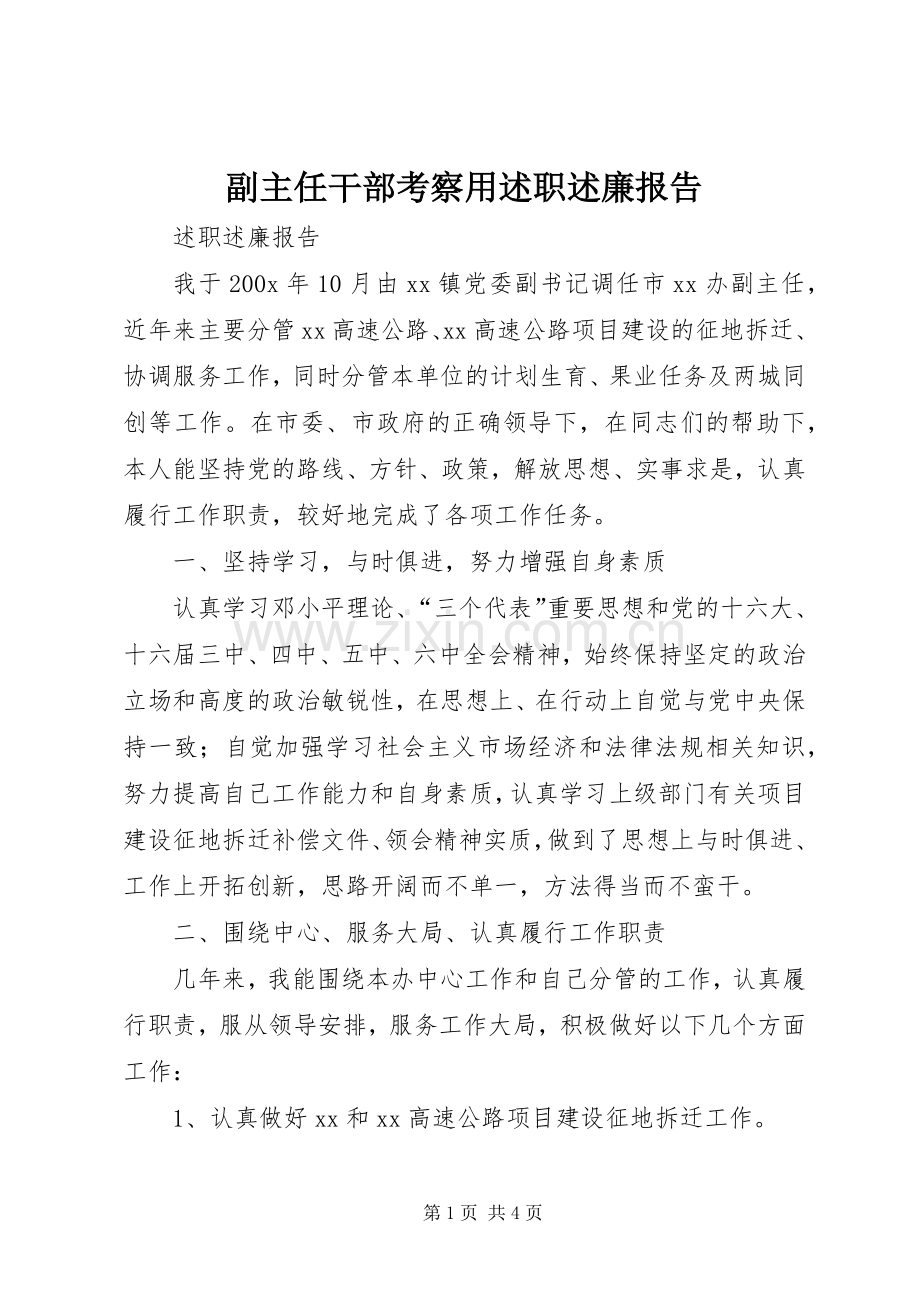 副主任干部考察用述职述廉报告.docx_第1页