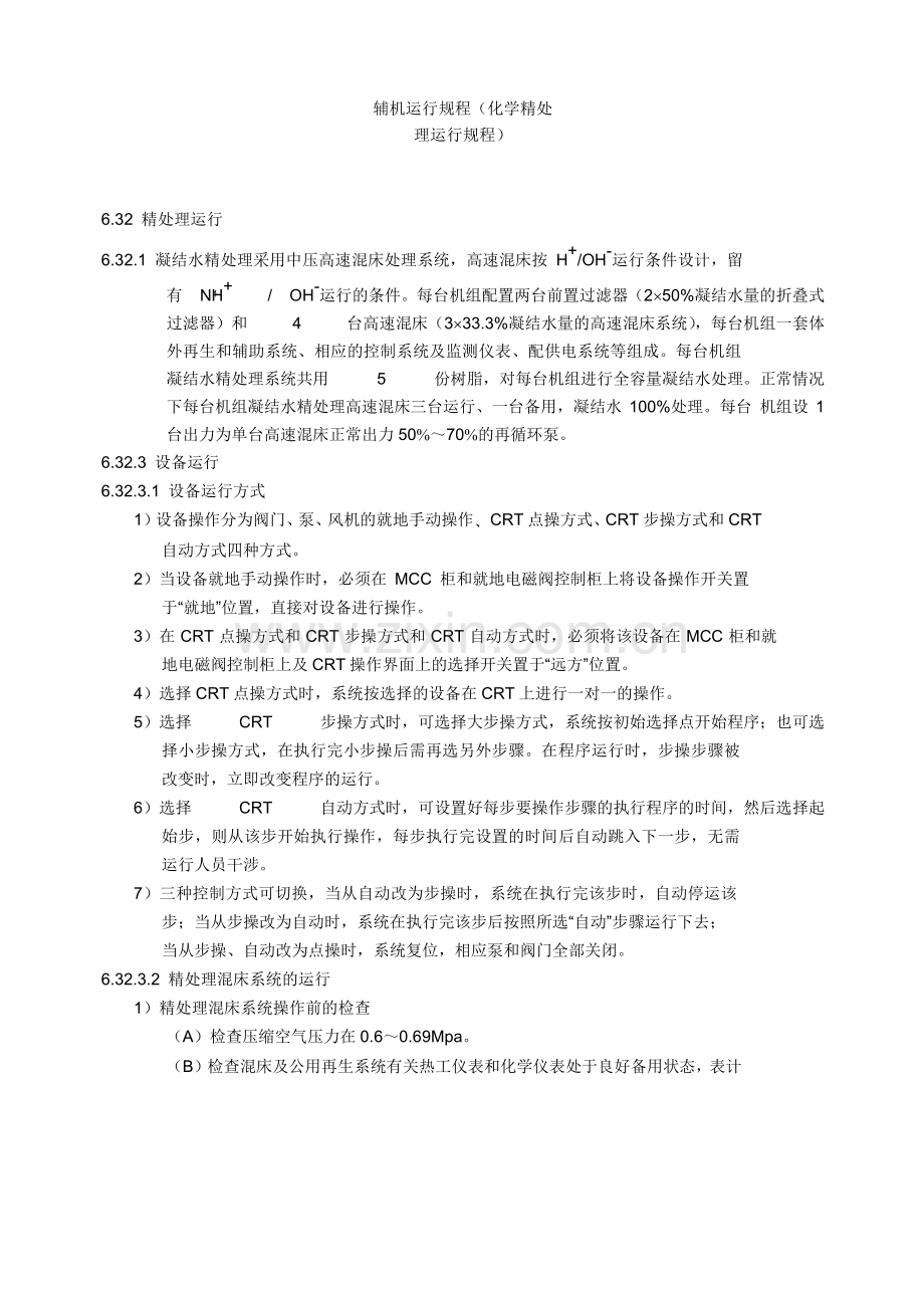 化学精处理运行规程.doc_第1页