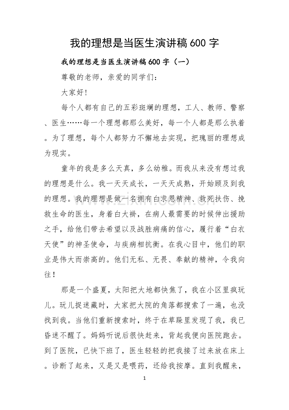 我的理想是当医生演讲稿600字.docx_第1页