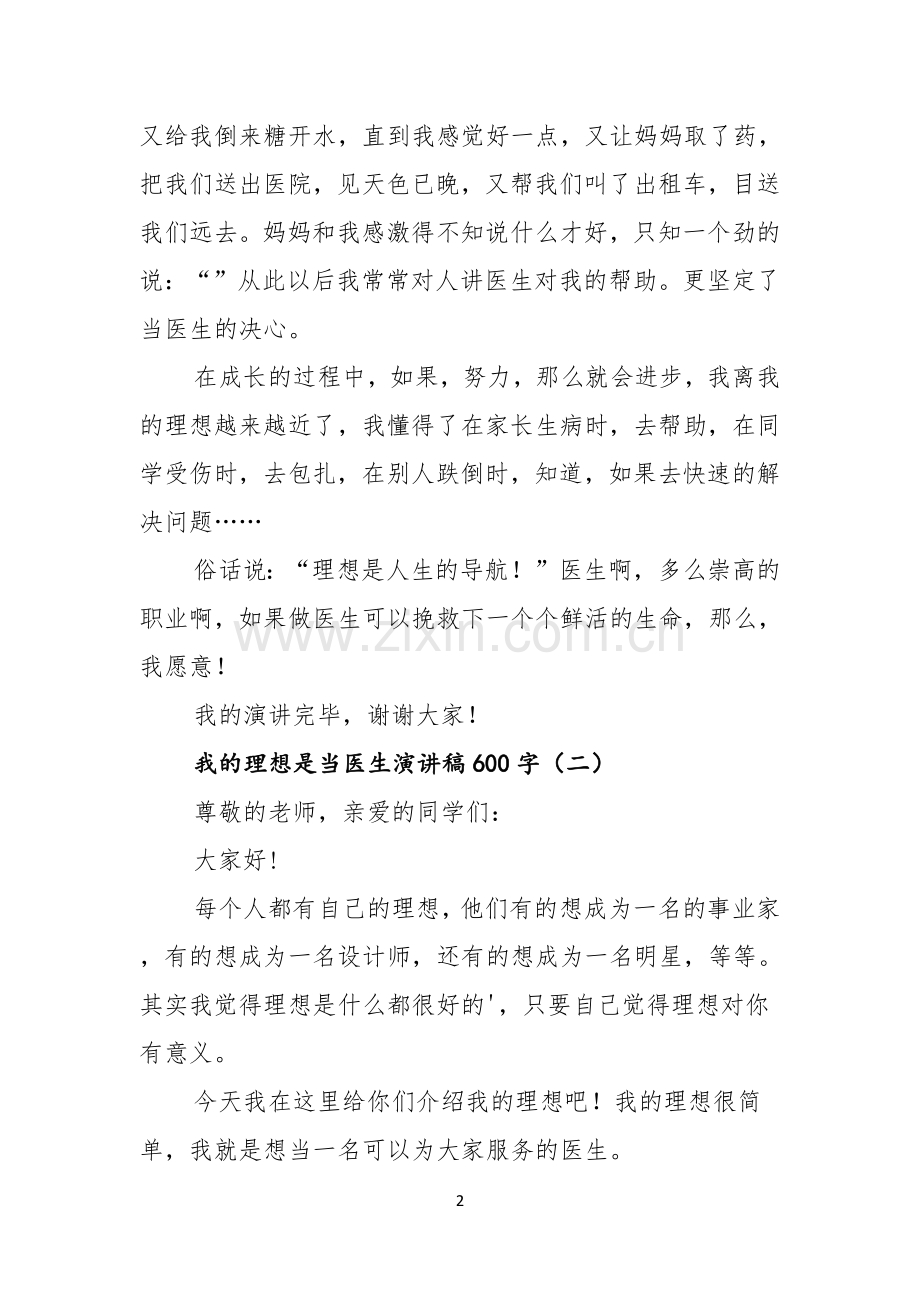 我的理想是当医生演讲稿600字.docx_第2页