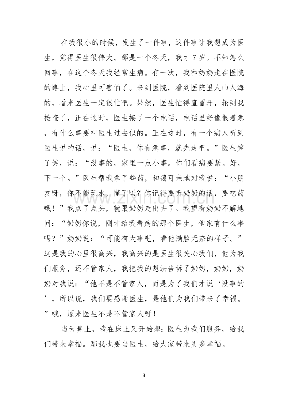 我的理想是当医生演讲稿600字.docx_第3页