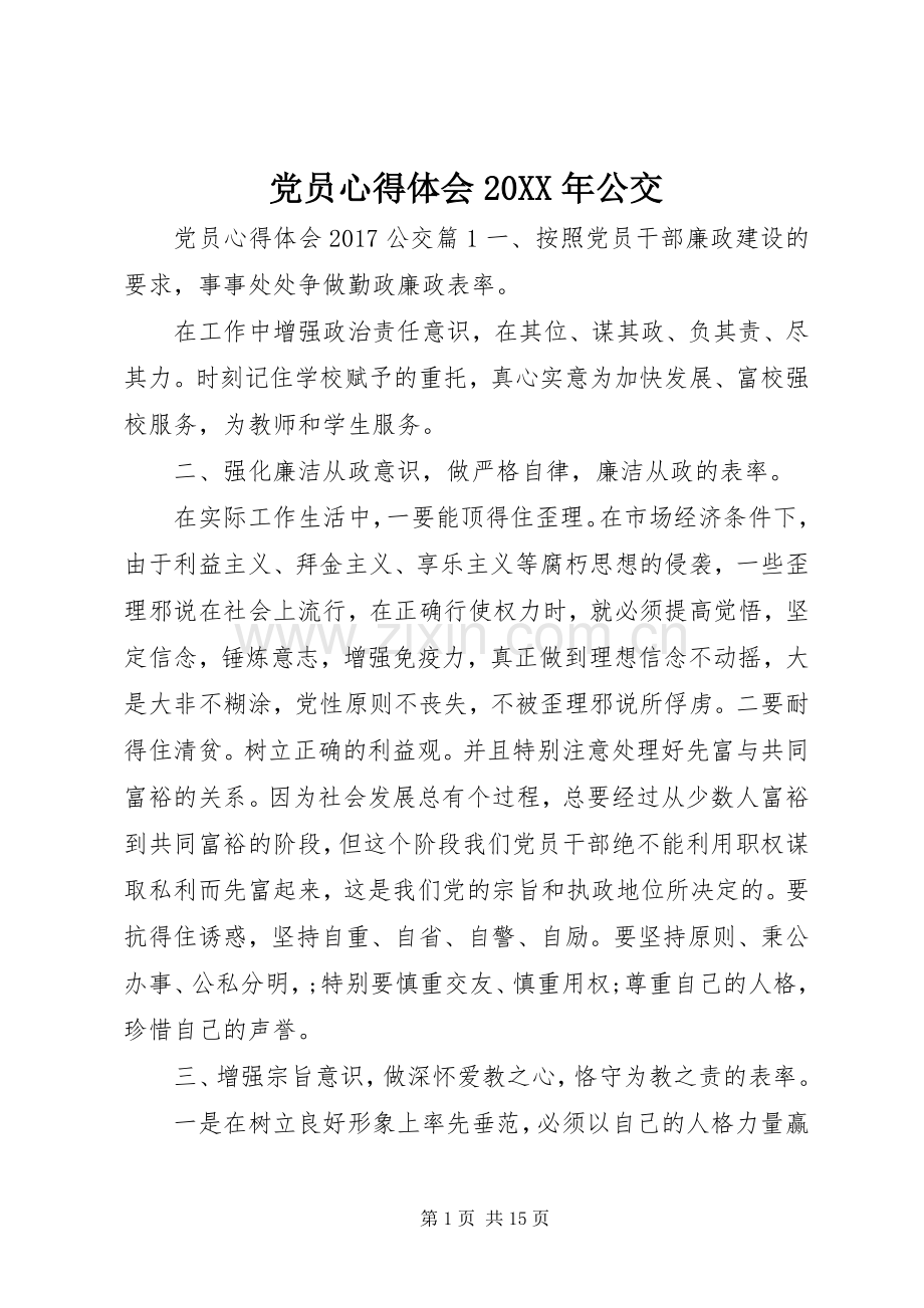 党员心得体会20XX年公交.docx_第1页