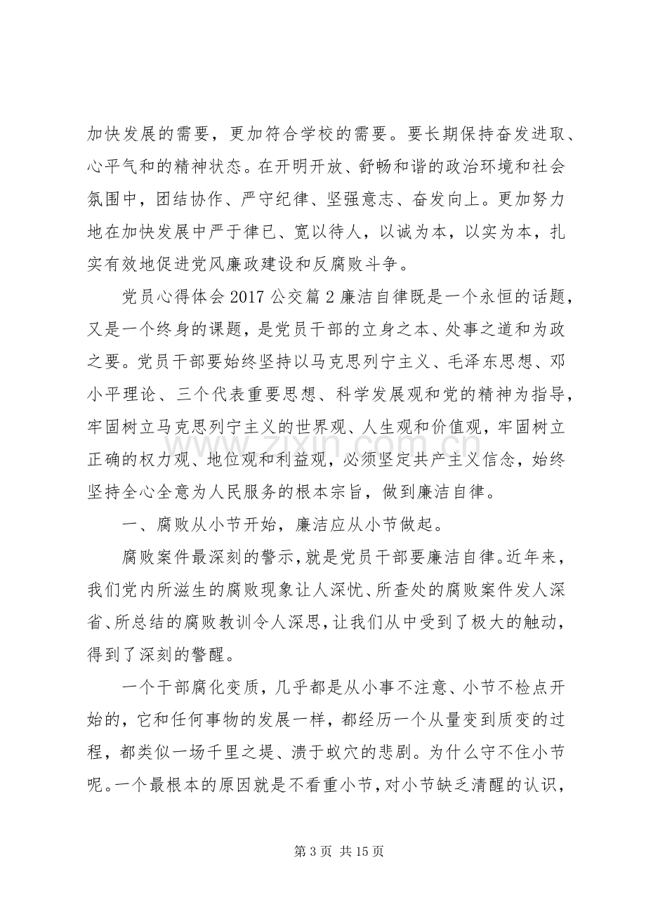 党员心得体会20XX年公交.docx_第3页