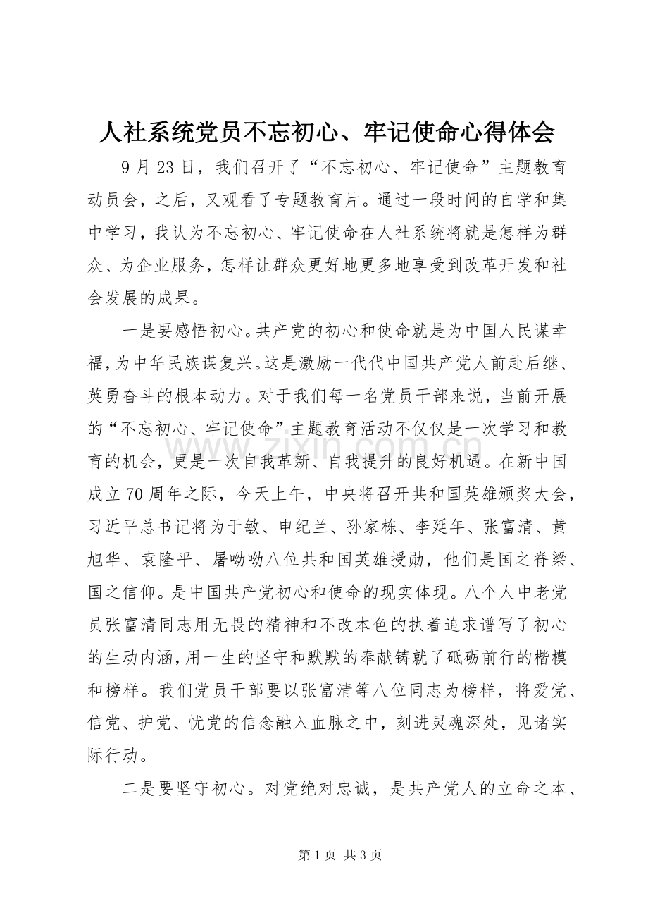 人社系统党员不忘初心、牢记使命心得体会.docx_第1页