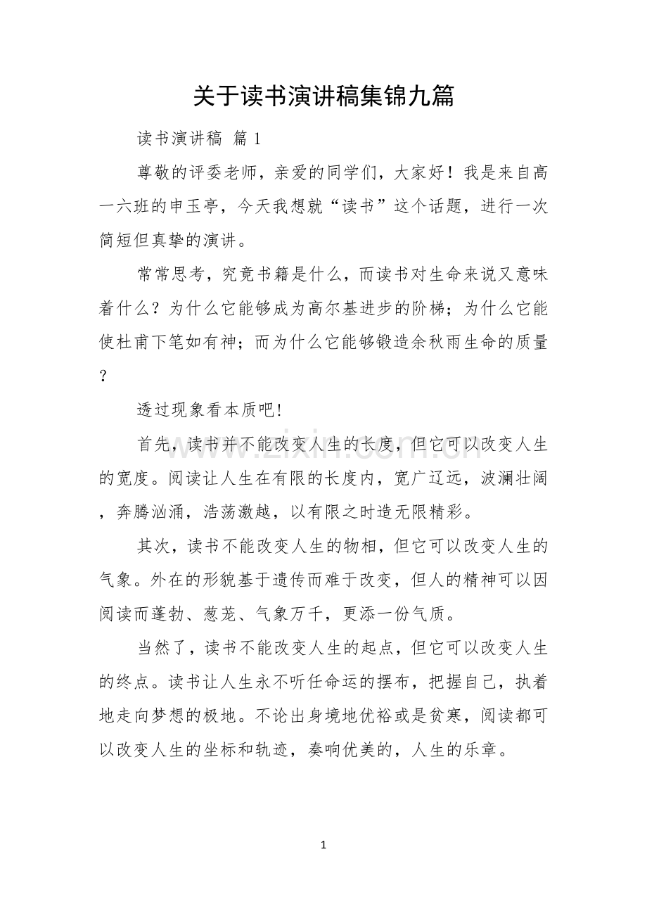 关于读书演讲稿集锦九篇.docx_第1页