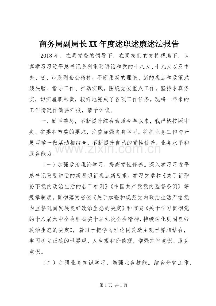 商务局副局长XX年度述职述廉述法报告.docx_第1页