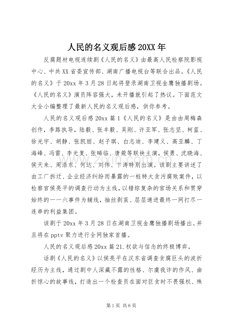 人民的名义观后感20XX年.docx_第1页